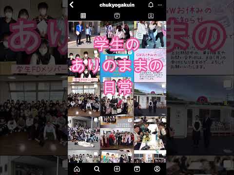 中京学院大学公式Instagram紹介