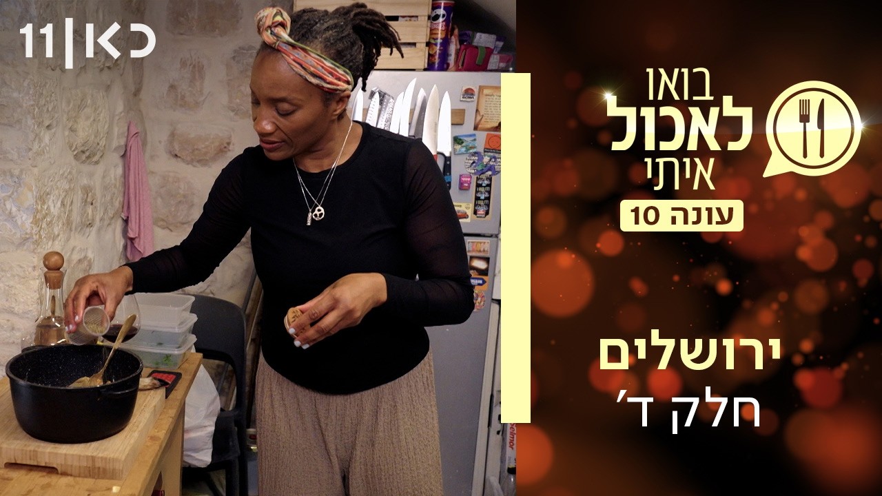 בואו לאכול איתי עונה 10 | ירושלים - חלק ד' (פרק 4)