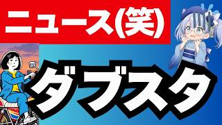 あさっぱらからダブスタ政治ごっこの日本保守党