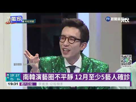 南韓演藝圈確診多! 劉在錫.崔始源通通中標