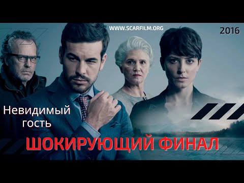 Невидимый гость / Contratiempo (2016) — финал / концовка