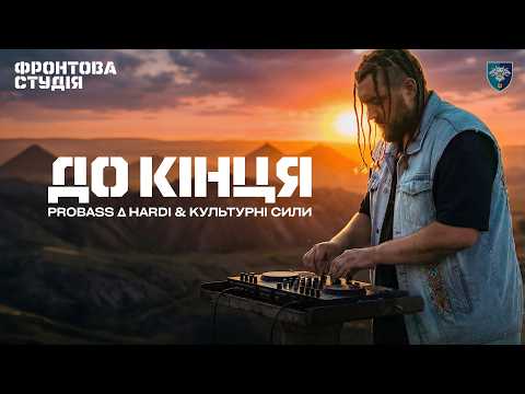 PROBASS ∆ HARDI, Культурні сили - До кінця