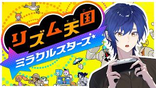 まだ終わらないの！？！？今日こそ全ステクリア✨【リズム天国 ミラクルスターズ】
