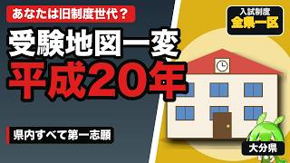 【大分の名門公立】上野丘・舞鶴・雄城台・別府鶴見丘・中津南｜2008年に学区が消えた