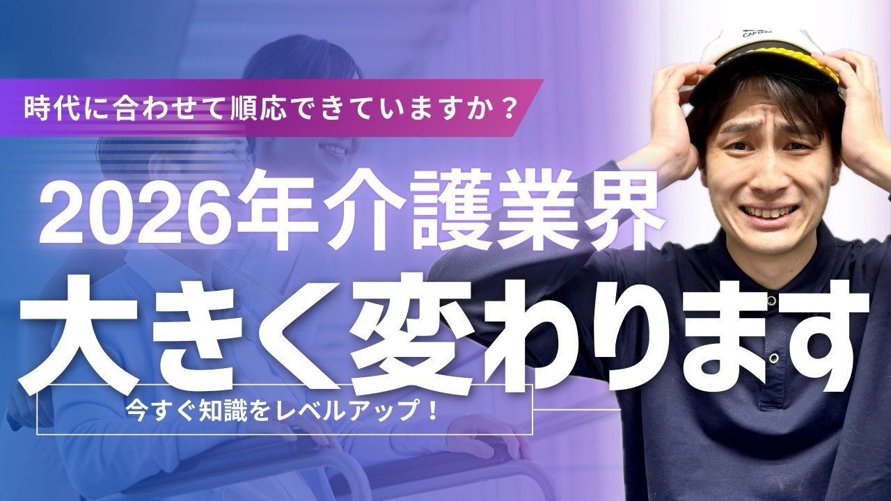 【緊急】2026年、介護業界が激変します。今知らないと危険です！#介護  #2026年の介護業界