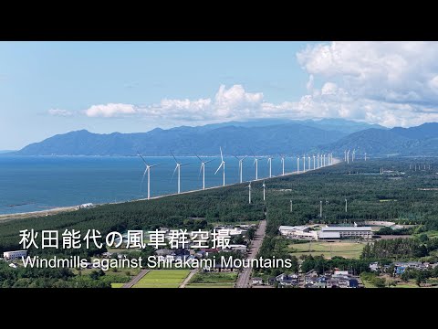 [4K]] 秋田能代の巨大風車群⚡白神山地と日本海の絶景空撮 ⛰️🚁 Aerial view of Windmills against Shirakami Mountains