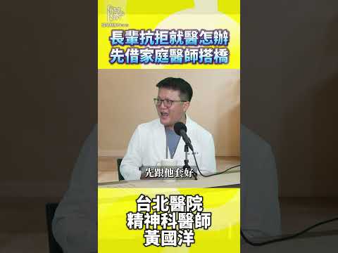 長輩抗拒失智檢查怎麼辦？請家庭醫師協助