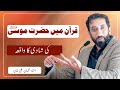 She Wanted To Marry Him Marriage Of Musa A S In The Quran Nouman Ali Khan