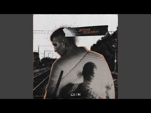 Время покажет