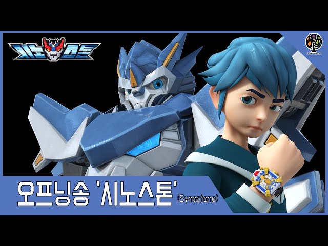 시노스톤 오프닝송 공개! (SYNOSTONE Opening Song)