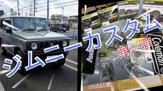 【新型ジムニー】カスタム #1（内装編①）