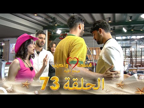 قسمة ونصيب فرصة ثانية الحلقة 73 - Qesma w Naseeb