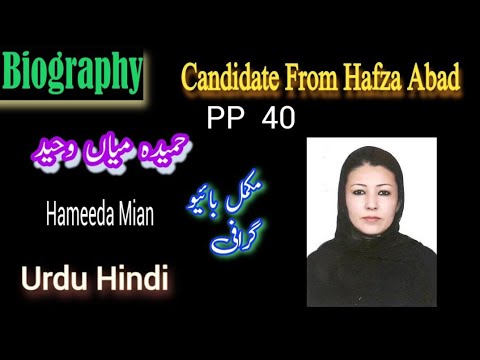 Biography Of Hameeda Mian Waheed ud Din Candidate From PP40 Hafza Abad | election 2024