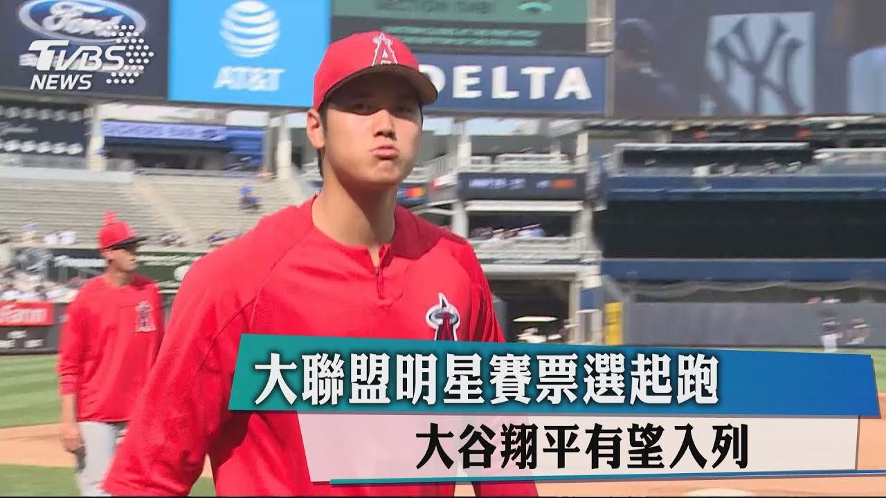 大聯盟明星賽票選起跑　大谷翔平有望入列