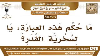 [606 -954] ما حكم هذه العبارة: يا لسخرية القدر؟ - الشيخ صالح الفوزان image