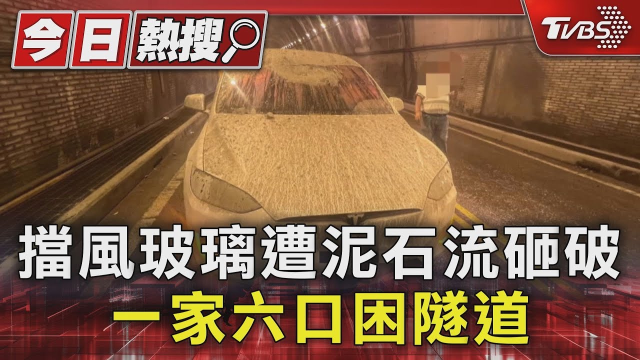 擋風玻璃遭泥石流砸破 一家六口困隧道