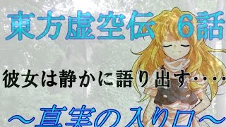 【ゆっくり茶番劇】東方虚空伝 ６話～真実の入り口～【ゆっくり】【ゆっくり物語】