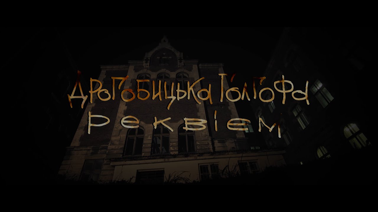 Фільм ''Дрогобицька Голгофа''