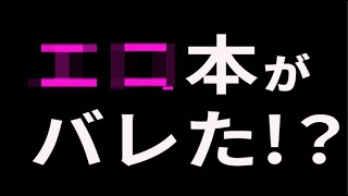 なおしたほうが良い癖 - 見られたくない物を見られた時の対処法!!