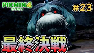 最終決戦！ヤタノワスレイヌ【ピクミン４】#23