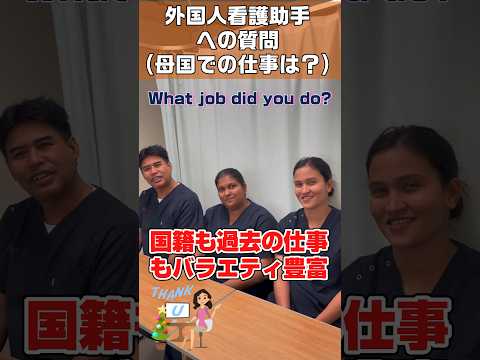 外国人看護助手への質問(過去の仕事を教えて？) #shorts #外国人 #hospital #看護師