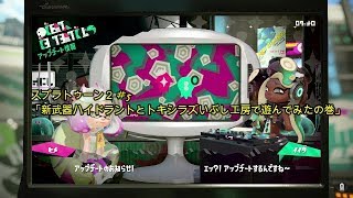 (夫婦実況？)スプラトゥーン２ #5「新武器ハイドラントとトキシラズいぶし工房で遊んでみたの巻」