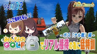【みんなのゴルフ6】#02　リアル接待の為に猛特訓 -ボス「ナル戦」編-
