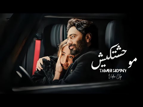 Tamer Hosny - Unofficial Video Clip / موحشتكيش - تامر حسني