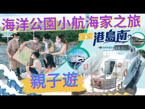 🛳️海洋公園航海遊🚢|親子好去處👪|探索港島南: 中環遊💡|小航海家👨‍✈️|坐船體驗🌈|香港好去處🎈|親子活動🌟|中西區沿岸地標|海防資訊|Hong Kong Ocean Park🌷