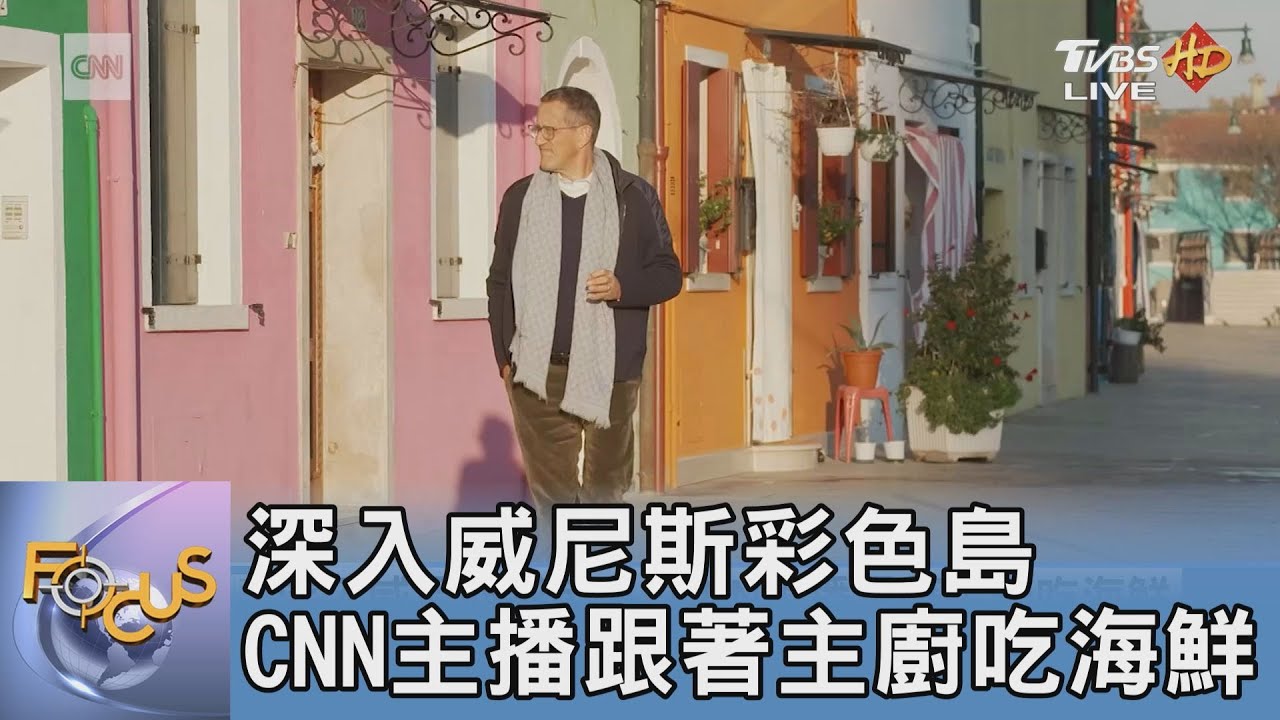 深入威尼斯彩色島 CNN主播跟著主廚吃海鮮