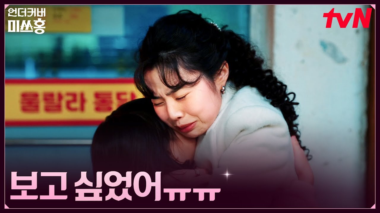 (감격 상봉) 봄이 보러 직접 온 노라 아가씨ㅜ.ㅜ #언더커버미쓰홍 EP.11 | tvN 260221 방송