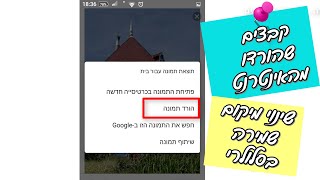 שינוי מיקום שמירת קבצים שהורדו מהאינטרנט בסלולרי