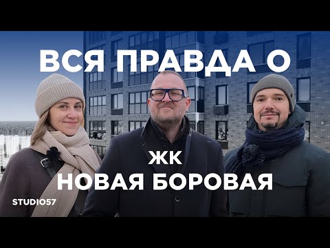 Обзор жилого комплекса Новая Боровая