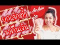 ยกเลิกตั๋ว, ขอคืนเงิน(เคสโควิด-19, เคสทั่วไป) Airasia | Flying Ticket | พี่พลอย ยกเลิกตั๋ว, ขอคืนเงิน(เคสโควิด-19, เคสทั่วไป) Airasia | Flying Ticket | พี่พลอย
