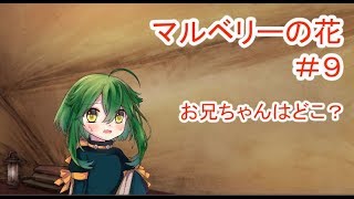 【マルベリーの花】#9 ～魔法と奇跡はなくても愛は…～ （ゲーム実況）