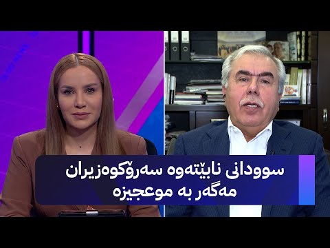 ڤیدیۆ | فازڵ نەبی: دوو مووچە دێت و دووان دەفەوتێت