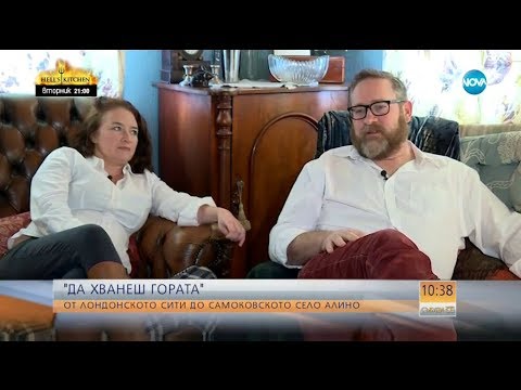 "ДА ХВАНЕШ ГОРАТА": Как двама британски адвокати се преселиха в Самоковско - Събуди се