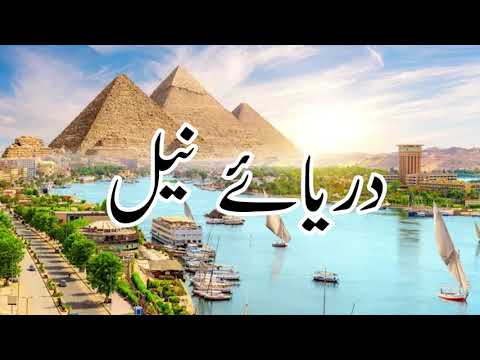 The River Nile (Darya-e-Neal) | Historical importance | Dilchasb Maloomaat