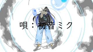 - 落ちていく/初音ミク