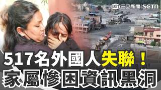 517名外國人失聯！家屬慘困"資訊黑洞" 丈夫失聯焦急淚崩 美國人妻求助官方暫無果｜三立新聞網 SETN.com