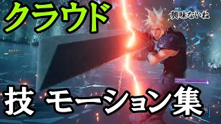 【FF7 リメイク】クラウド 全技集 アビリティモーション集など