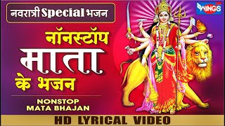 नवरात्रि स्पेशल भक्ति | नॉनस्टॉप माताजी के भजन Nonstop Mata Bhajan | Durga Mata Songs | Mata Bhajan