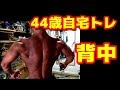 【筋トレ】44歳自宅トレーニング 背中 ～引いて引いて引きまくる～