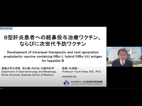 機械・ロボット学科 「B型肝炎患者への経鼻投与治療ワクチン、ならびに次世代予防ワクチン」愛媛大学　大学院医学系研究科　消化器・内分泌・代謝内科学　教授　日浅 陽一