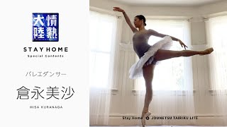 Download lagu 息をのむほど美しい「瀕死の白鳥」孤高のバレエダンサー倉永美沙 ／ Misa Kuranaga - Dying Swan【StayHome】 mp3