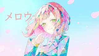 メロウ(須田景凪）/ はつか cover