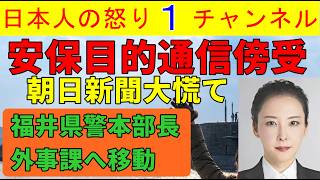 【通信傍受法に左派が大慌て】28日に自民党が政府へ提言書提出するも朝日新聞が大慌てで微笑ましい/増田福井県警本部長が外事課へ移動し憶測を呼ぶ　#通信傍受 #共産党 #スパイ