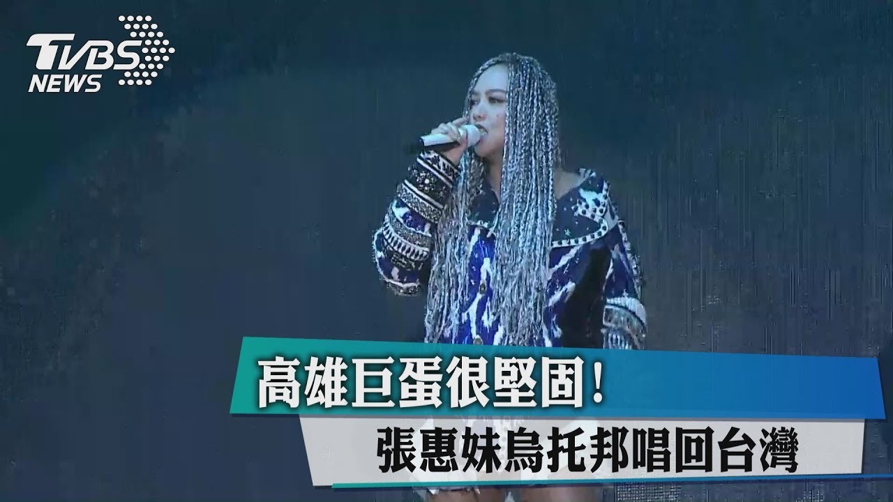 高雄巨蛋很堅固！　張惠妹烏托邦唱回台灣