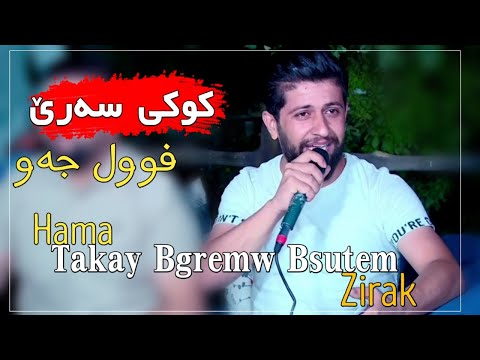 Hama Zirak~ Ritmi Sare7 ~Danishtni Bahroz Bawa~Tarck~7