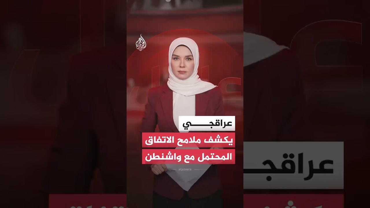 فيديو | وزير الخارجية الإيراني يكشف ملامح الاتفاق المحتمل مع واشنطن.. ما التفاصيل؟